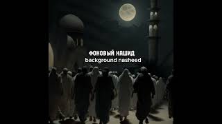 ФОНОВЫЙ НАШИД ДЛЯ ВИДЕО| background nasheed for video.