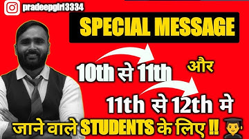 10th से 11th में और 11th से 12th में  जाने वाले STUDENTS के लिए !!| @pradeepgiri11thand12thacademy