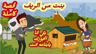 بنت من الريف أحببت فلاحهقصة كاملة رووووعة