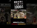 過去放送『朝倉未来にストリートファイトで勝ったら1000万円』ABEMAプレミアムにてダイジェストで期間限定復活! #shorts #朝倉未来 #THEMATCH2022 #アベマ1000万円シリーズ