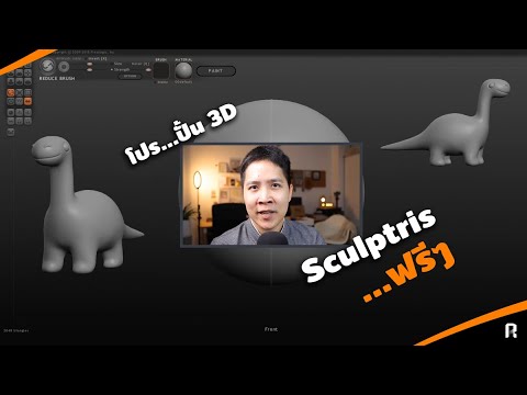 สอนปั้นโมเดล  2022  ปั้นโมเดล ด้วยโปรแกรม Sculptris : โปรแกรมปั้น3Dฟรี!!