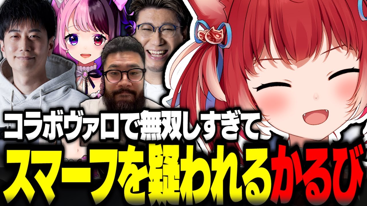 コラボヴァロで無双しすぎてスマーフを疑われるかるび【赤見かるび切り抜き こく兄 ハイタニ しんじ 天鬼ぷるる VALORANT】