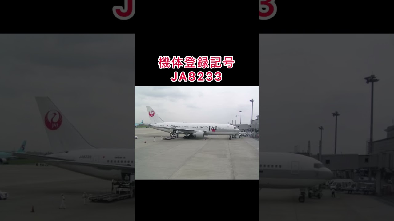 日本航空 JAL JA8233 B767-246 #Aviation #shorts #飛行機 - YouTube 日本航空 JAL JA8233 B767-246 #Aviation #shorts #飛行機 - YouTube