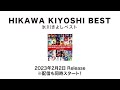 全曲試聴『氷川きよしベスト』【公式】