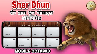 शेर ताल धुन मोबाइल में बजाना सीखे।Sher Taal Dhun In Mobile Octapad// @OMKARPATELCG screenshot 5