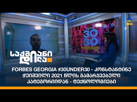 Forbes Georgia #30under30 - კონსტანტინე ჭეიშვილი 2021 წლის გამარჯვებული კატეგორიიდან - ტექნოლოგიები