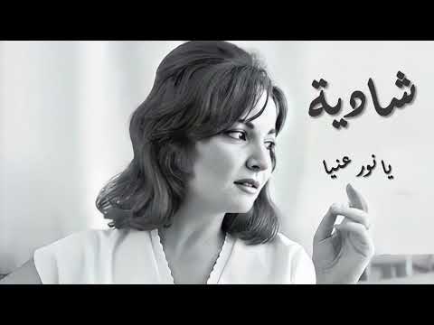     شادية يا نور عنيا