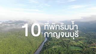 10 ที่พักริมน้ำกาญจนบุรี บรรยากาศดี  วิวธรรมชาติ  ไปเมื่อไหร่ก็แฮปปี้