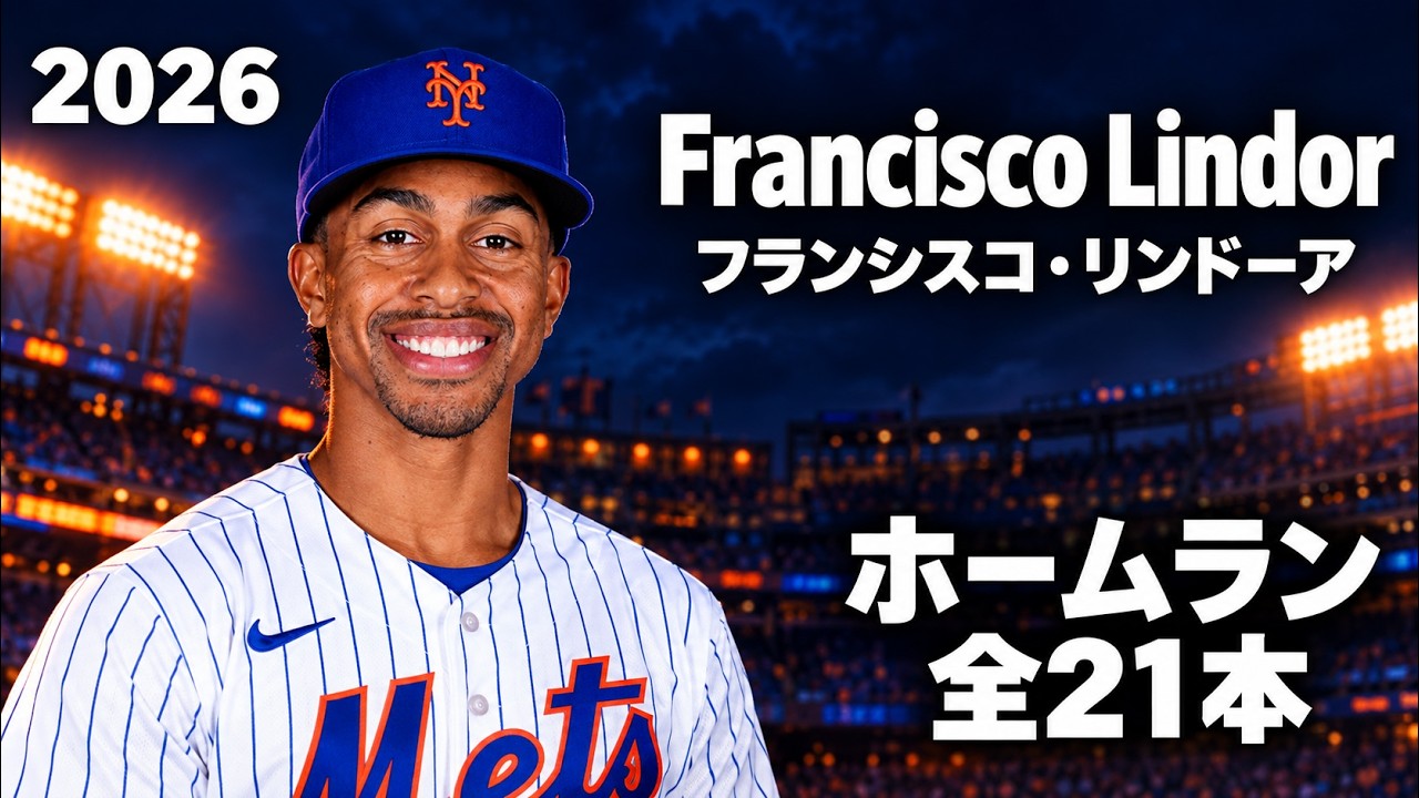 【スタジアム限定】Lindor フランシスコ リンドーア ボブルヘッド MLB ホームラン集】フランシスコ・リンドーア Francisco Lindor 2026