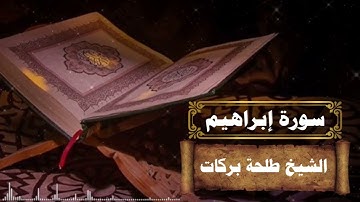سورة إبراهيم || بصوت الشيخ طلحة بركات ||