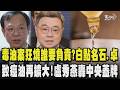 毒油案狂燒誰要負責?民眾黨點名石崇良下台.卓榮泰道歉!致癌油再擴大增至360家  毒油早已入侵民眾生活 盧秀燕怒轟中央蓋牌甩鍋｜TVBS新聞 @TVBSNEWS01