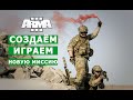 АРМА 3 РЕДАКТОР НОВИЧКАМ | СОДАЮ МИССИЮ, ОТВЕЧАЮ НА ВОПРОСЫ