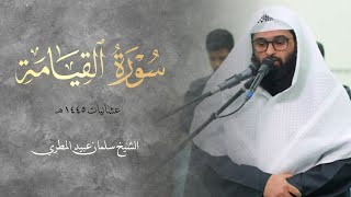 تلاوة خاشعة من سورة القيامة للشيخ سلمان عبيد المطيري | عشائيات 1445هـ | Surah Al-Qiyamah