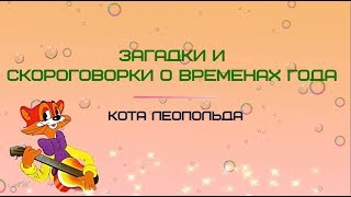 Загадки и скороговорки о временах года Загадки и скороговорки о временах года