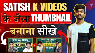 @SatishKVideos Ke Jaise Thumbnail Kaise Banaye | How to Make Thumbnail Like Satish k Videos