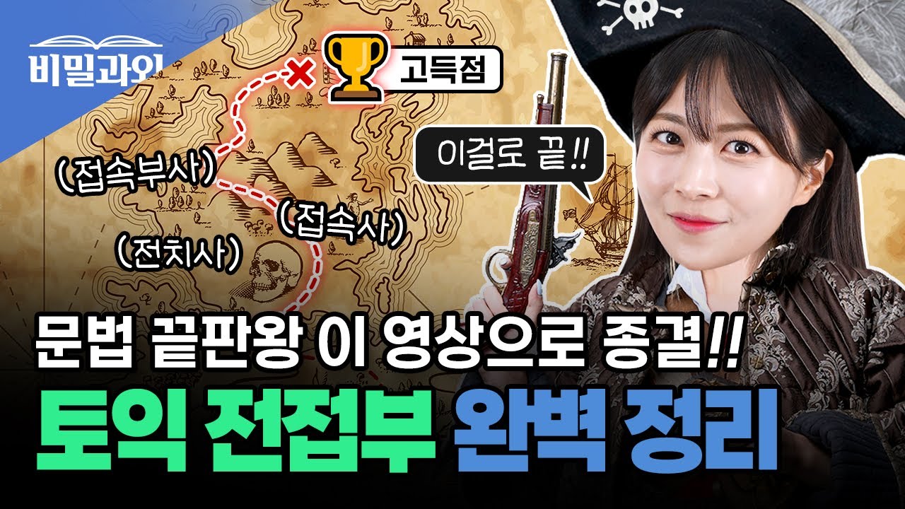 토익 전접부 총정리 끝판왕🔥 한 장으로 끝내는 문법 | 접속부사 & 전접부 [서아쌤의 비밀과외]