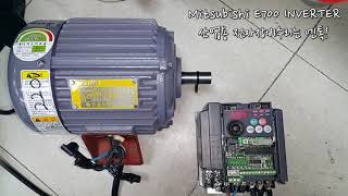 Mitsubishi Freqrol-E700 Fr-E720-1.5K Inverter 동작테스트 영상