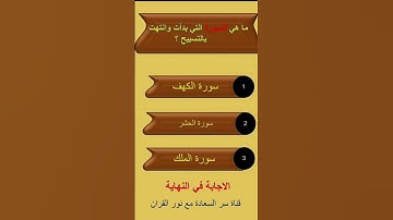 ما هي السوره الصحيحه
