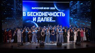 картинка: Выпускной вечер - 2025