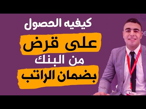 فيديو: كيف تحصل على قرض من صرف القرض؟