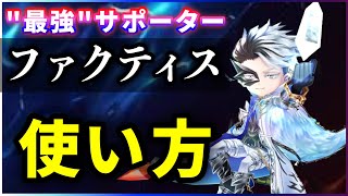 【白猫】最強サポーター "ファクティス"　何が強い？使い方解説。【実況】