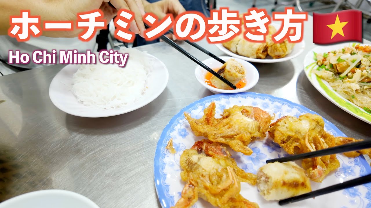【ベトナム】初めての方向けホーチミンガイド!?｜ベトナム旅行｜ホーチミン｜Vietnam｜Ho Chi Minh City｜海外移住｜4K