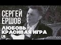 Сергей Ершов - Любовь красивая игра (Альбом 2011) | Русский Шансон