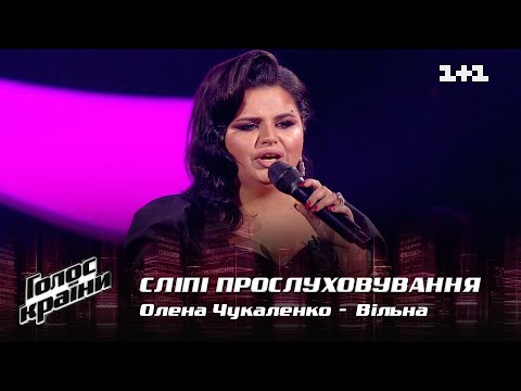 Елена Чукаленко — "Вільна" — выбор вслепую — Голос страны 12