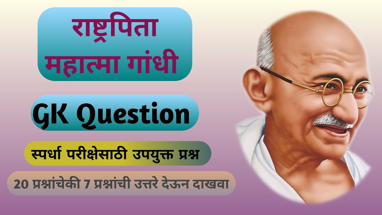 महात्मा गांधी यांच्या जीवनावरील GK Question | GK Question on Mahatma Gandhi | Smart GK मराठी