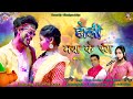 Holi maya ke rangjitesh  saritanew cg holi song 2024shyam khuntedivya chouhan