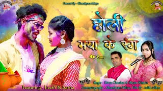 Holi Maya Ke Rang/Jitesh & Sarita/New CG Holi Song 2024/Shyam Khunte/Divya Chouhan