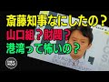 斎藤知事と港湾利権