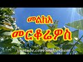 መልክአ መርቆሬዎስ Melka Merkorewos 