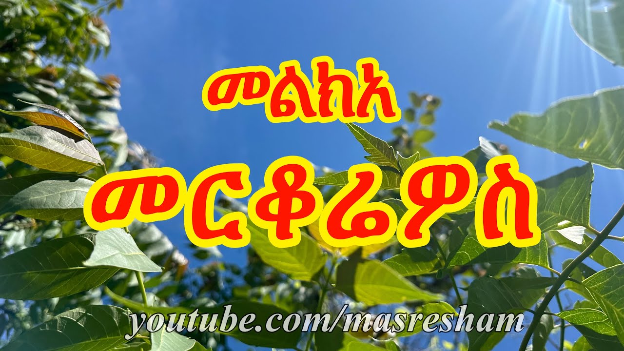 መልክአ መርቆሬዎስ - Melka Merkorewos
