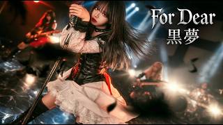 黒夢 - For Dear | 現代のラウドサウンドで蘇るガールズロックアレンジVer.🤘 (平成AIカバー) 【リクエスト曲】