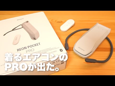 Sony's latest wearable cooler, the REON POCKET PRO, is the
