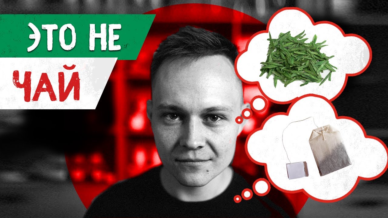 Чай? Или не чай? | Art of Tea, китайский чай - YouTube