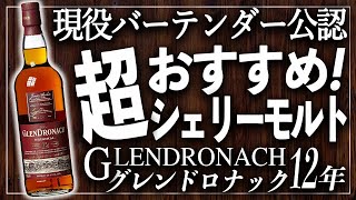 【ウイスキー】至高のシングルモルト、甘口と辛口の絶妙なバランス!