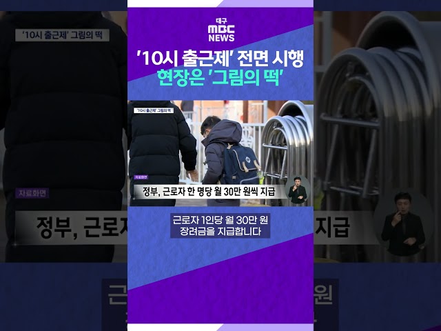 '10시 출근제' 전면 시행⋯현장은 '그림의 떡' #shorts (대구MBC)