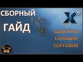 Х4 Foundations 4.0 /№46/ СБОРНЫЙ ГАЙД! / Шахтёры / Станции / Торговля /