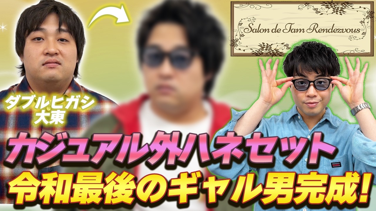 ダブルヒガシ大東