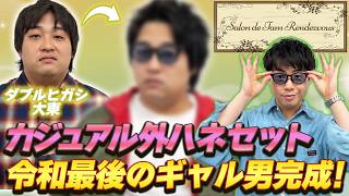 ダブルヒガシ大東'令和最後のギャル男'が完成!【ダブルヒガシ】【マーメイド】【salon de タムランデヴー】