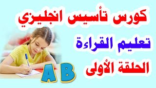 كورس تاسيس انجليزى من الصفر الحلقة الاولى (تعليم القراءة)