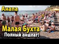 #АНАПА - ЧИСТЕЙШАЯ ВОДА НА МАЛОЙ БУХТЕ! НА ПЛЯЖЕ КОНЧИЛИСЬ МЕСТА!