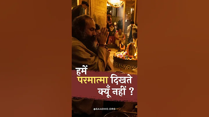 Why can't we see God ? हमें परमात्मा दिखते क्यों नहीं ? #God