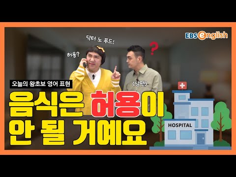 왕초보 영어 l 장인어른 병문안을 간다고? "음식은 허용이 안 될 거야"를 영어로 말한다면? l 왕초보 영어 제1848회