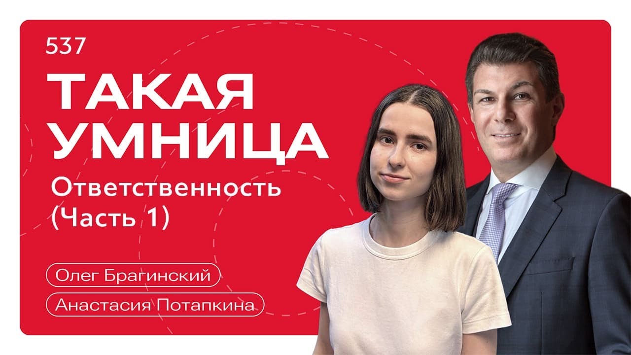 Такая умница 537. Ответственность (Часть 1). Анастасия Потапкина и Олег Брагинский