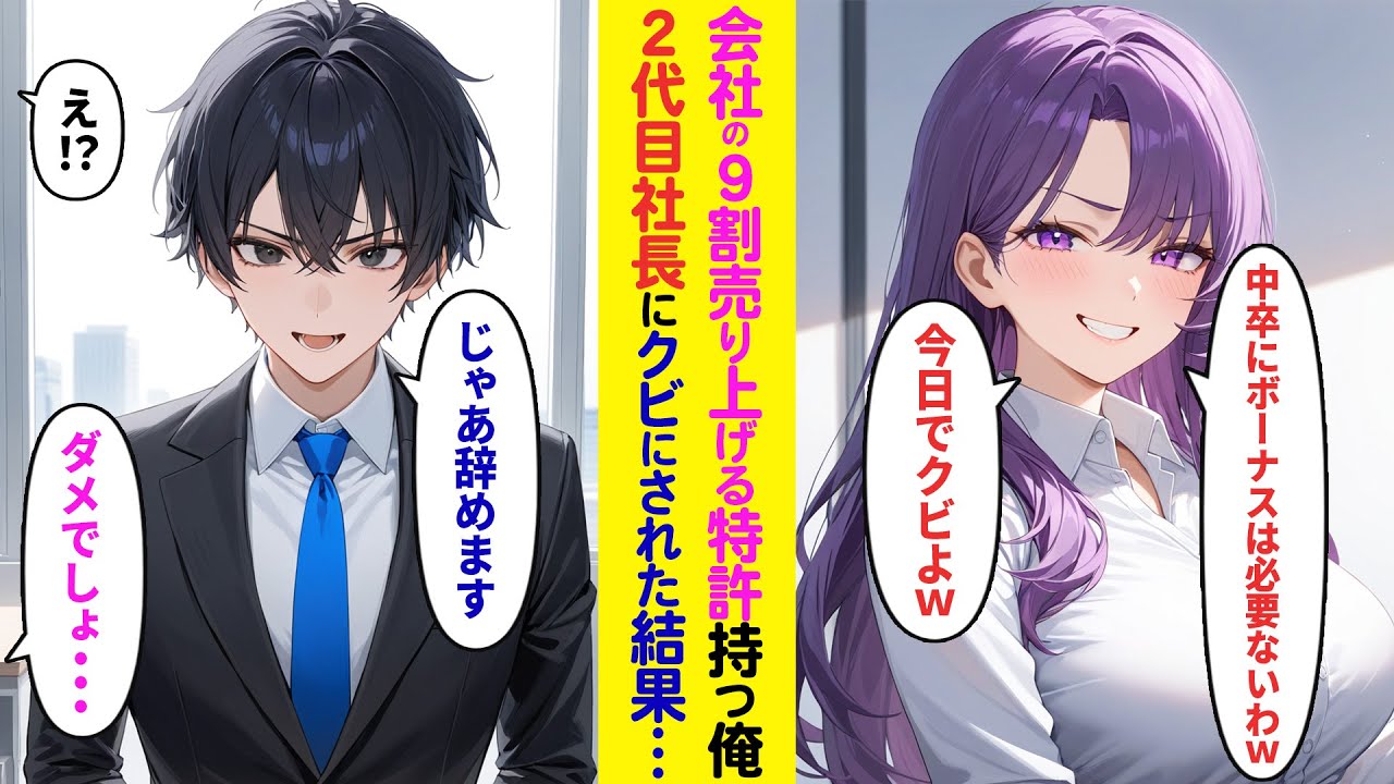 【漫画】俺が会社の9割を売り上げる特許を持っていると知らない2代目社長「中卒に500万のボーナスはもったいないわw今日でクビよw」言われた通りにした結果…【ラブコメ】