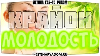 Крайон - Секреты молодости Крайон - Секреты молодости