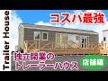 【コスパ最強】最新のトレーラーハウスの内部を公開します！